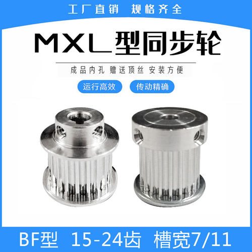 同步带轮MXL15/MXL16/MXL18/MXL20/MXL22/MXL24齿 BF凸台 精加工