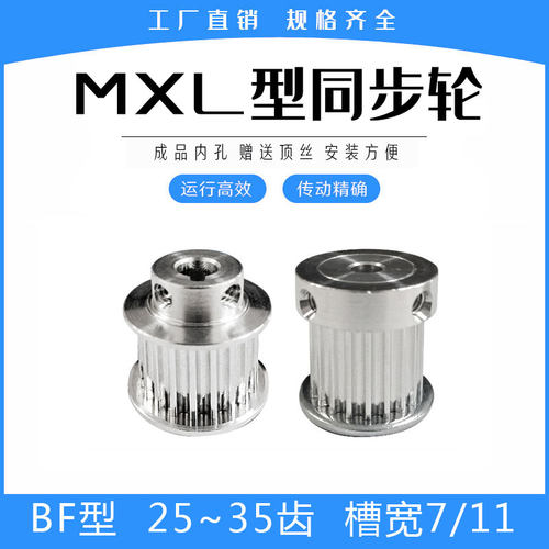 同步轮MXL25/MXL26/MXL28/MXL30/MXL32/MXL35齿 BF凸台 精加工