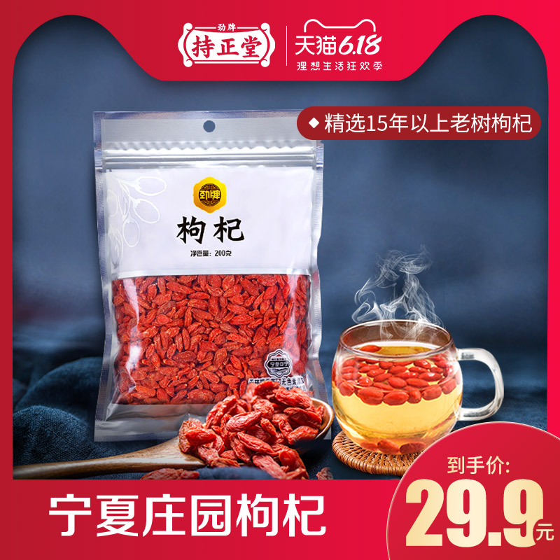 【卖爆了6.12前发货】劲牌持正堂药业正宗特级宁夏庄园枸杞子200g