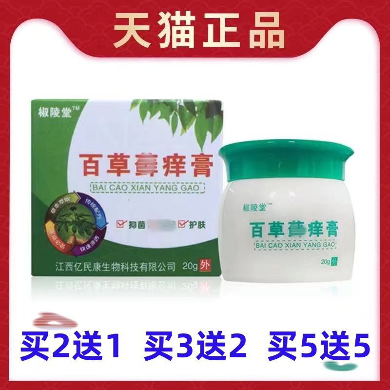 椒陵堂百草藓痒膏皮肤草本抑菌膏
