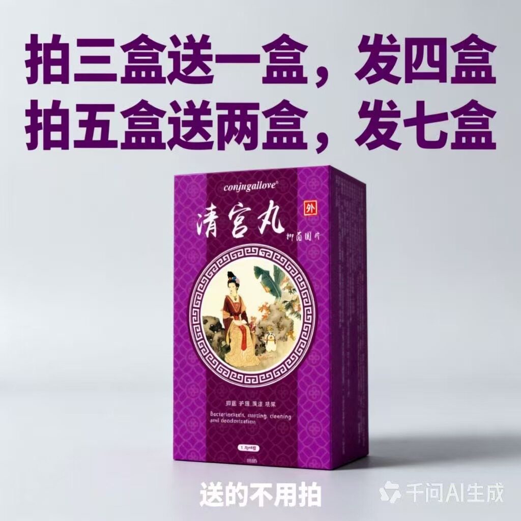 清宫丸正品拉线草本抑菌清洁养巢丸女性私密护理保养清洗液