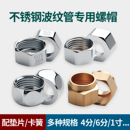 不锈钢波纹管专用螺帽加厚铜螺母4分6分1寸热水器进水管接头配件
