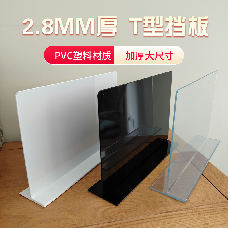 2.8mm厚T型挡板考试挡板隔板办公室工位挡板加高塑料分隔板衣柜用