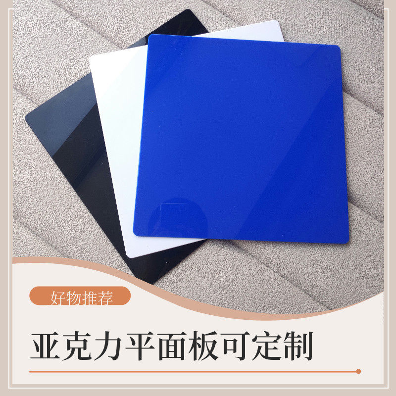 亚克力平板定制塑料挡板片白色塑料板硬板相框有机玻璃板透明黑色