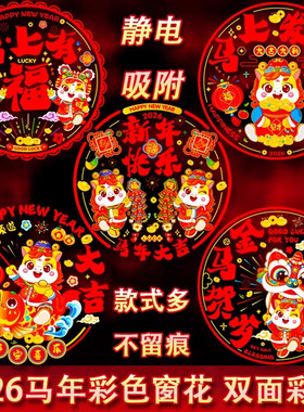 2026马年彩色窗花免胶静电贴新春春节卡通彩色静电贴玻璃窗贴纸