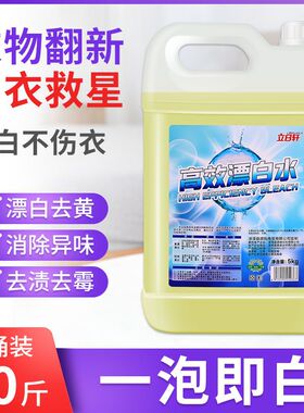 高效漂白水10斤家用漂白剂白色衣物去黄增白消毒酒店
