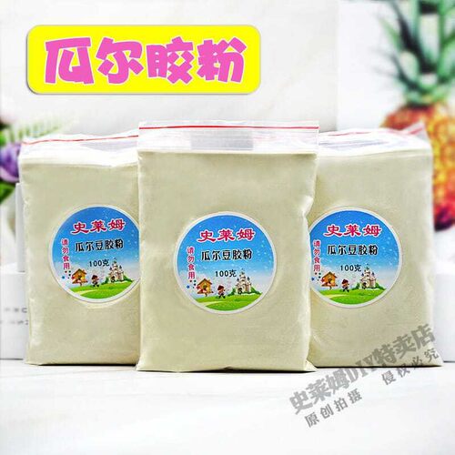 食品级瓜尔胶粉史莱姆瓜尔豆胶粉手工做泥材料套装假水泥专用便宜