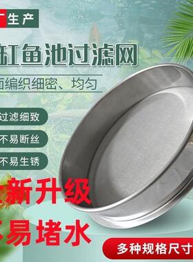 鱼便过滤网筛超细周转箱分离304不锈钢鱼缸过滤网圆形过滤网超密