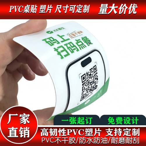餐厅扫码点餐PVC不干胶桌贴定制