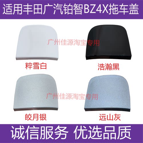 广汽铂智BZ4X前后保险杠拖车盖板