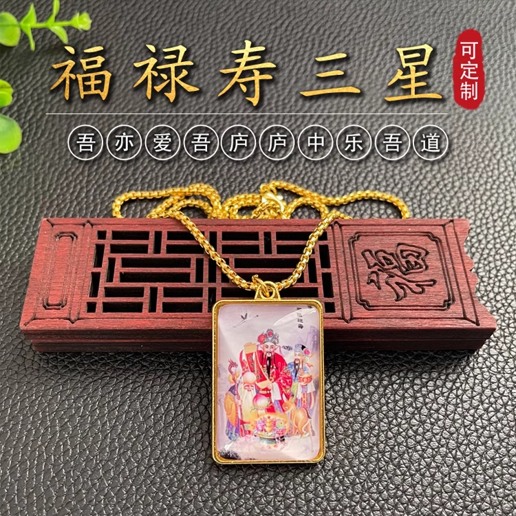 福禄寿三星双面项链祝寿道家神像道教工艺品
