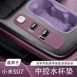 中控水杯垫适用小米SU7Ultra前后排水杯架无线充电硅胶垫汽车配件