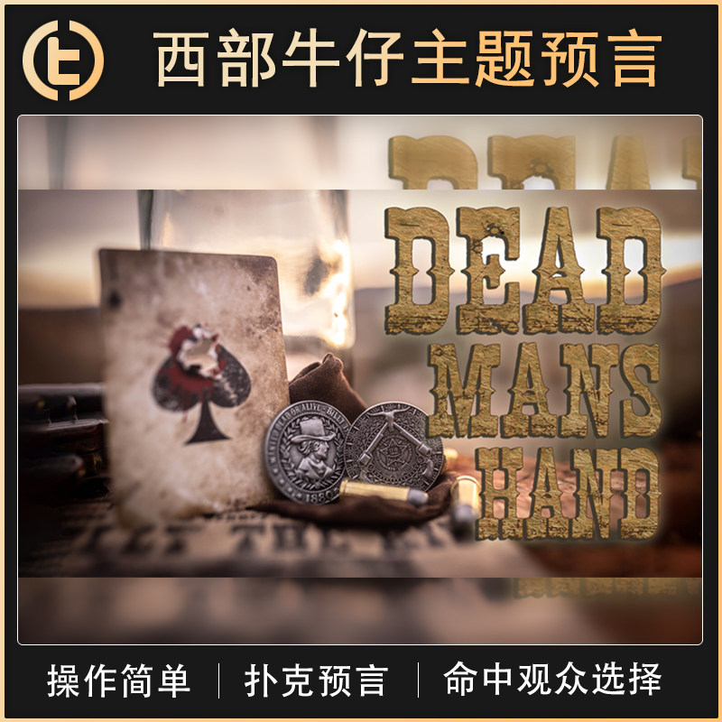 【西部牛仔主题预言】TCC魔术 DEADMAN'S HAND 荒野大镖客 心灵