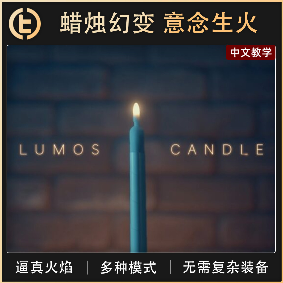 【蜡烛幻变 意念生火】TCC独家 Lumos Candle 缩蜡自燃 舞台剧场