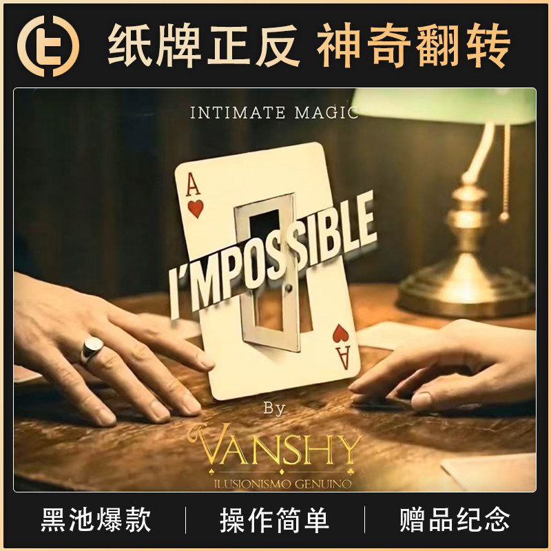 【纸牌正反 神奇翻转】TCC魔术 I'MPOSSIBLE 不可能的反转 纸牌