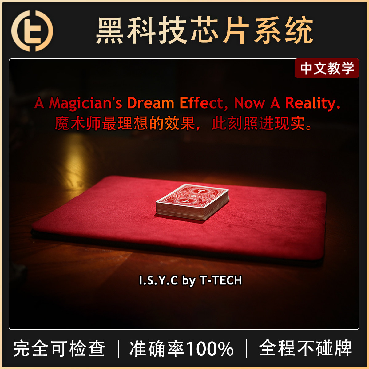 【黑科技芯片系统】TCC魔术 I.S.Y.C.PRO满配版 T-TECH高科技ISYC