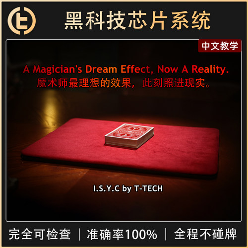 【黑科技芯片系统】TCC魔术 I.S.Y.C.PRO满配版 T-TECH高科技ISYC