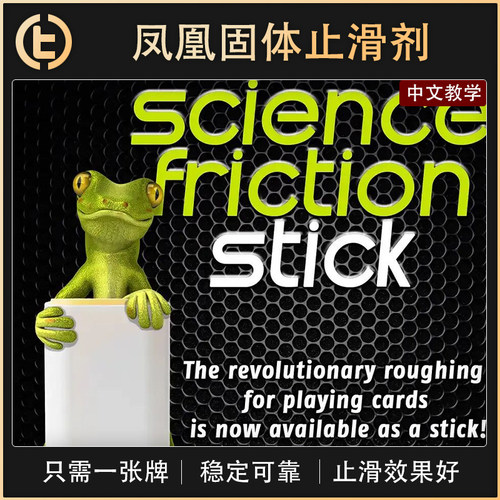 【凤凰固体止滑剂】TCC魔术 Science Friction Stick 止滑 纸牌