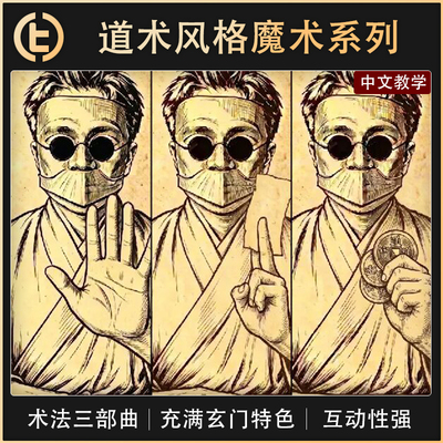 【道术风格魔术系列】TCC魔术 术法三部曲 好冷魔术出品