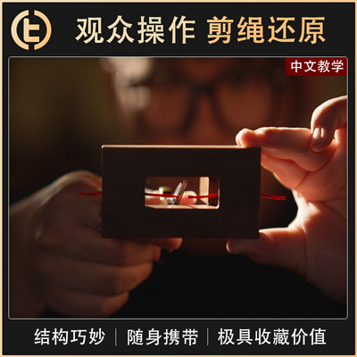 【观众操作 剪绳还原】TCC自家 Impossible Cut 剪绳还原 近景