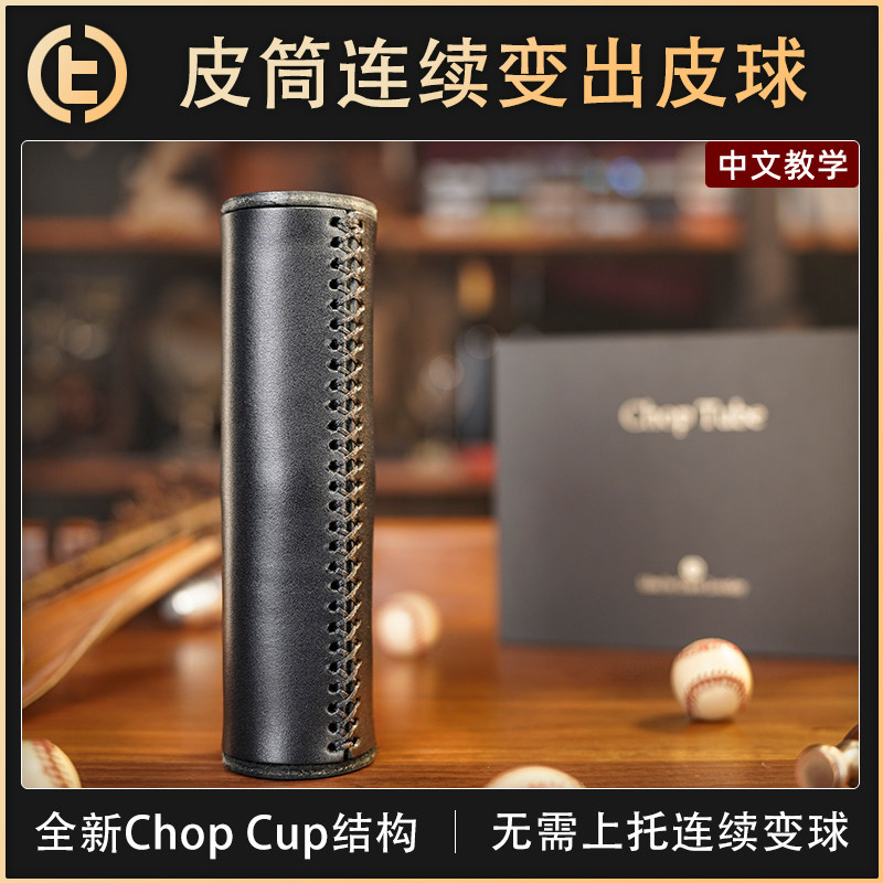 TCC魔术ChopTube皮筒隧道