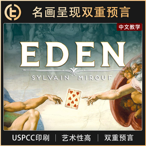 【名画呈现双重预言】TCC魔术 Eden 伊甸之牌 近景 心灵 纸牌