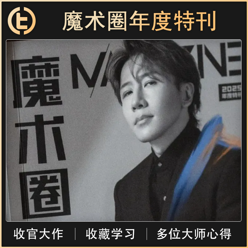 TCC魔术《魔术圈》刘谦