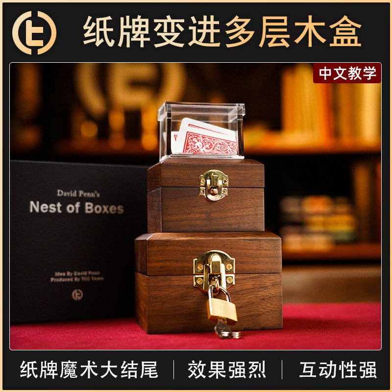 TCC魔术NestofBoxes多层木盒