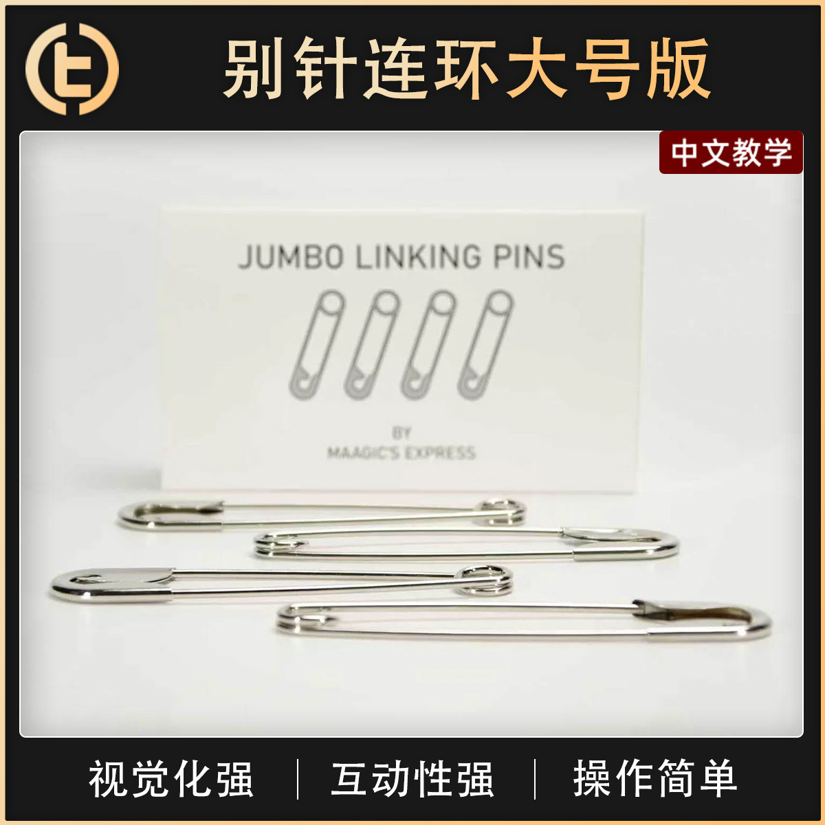 【别针连环大号版】TCC魔术 Jumbo Linking Pins 别针连环大号