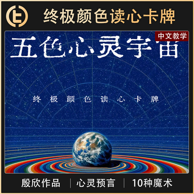 【终极颜色读心卡牌】TCC魔术 五色心灵宇宙 殷欣作品 心灵 预言
