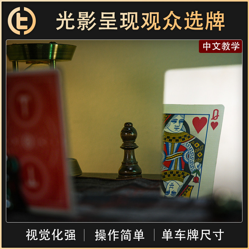 【光影呈现观众选牌】TCC魔术 Mirage Mirror 幻镜 纸牌 近景