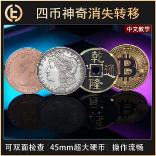 【四币神奇消失转移】TCC魔术 LCC Pro Max 硬币 手法 近景