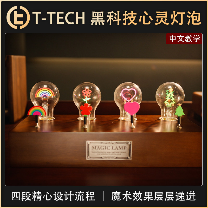 【T-TECH 黑科技心灵灯泡】TCC自家 Magic Lamp 神灯 心灵 预言