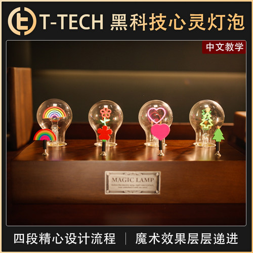 【T-TECH 黑科技心灵灯泡】TCC自家 Magic Lamp 神灯 心灵 预言