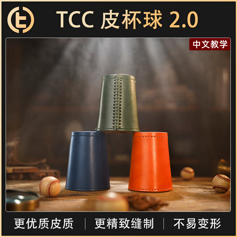 TCC魔术皮杯球2.0近景