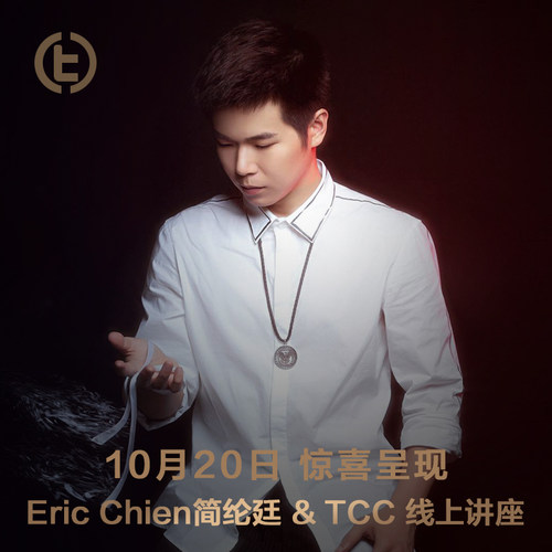 TCC魔术EricChien简纶廷