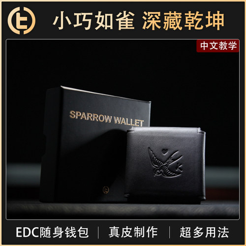 【小巧如雀 深藏乾坤】TCC自家 Sparrow Wallet麻雀钱包 EDC 近景