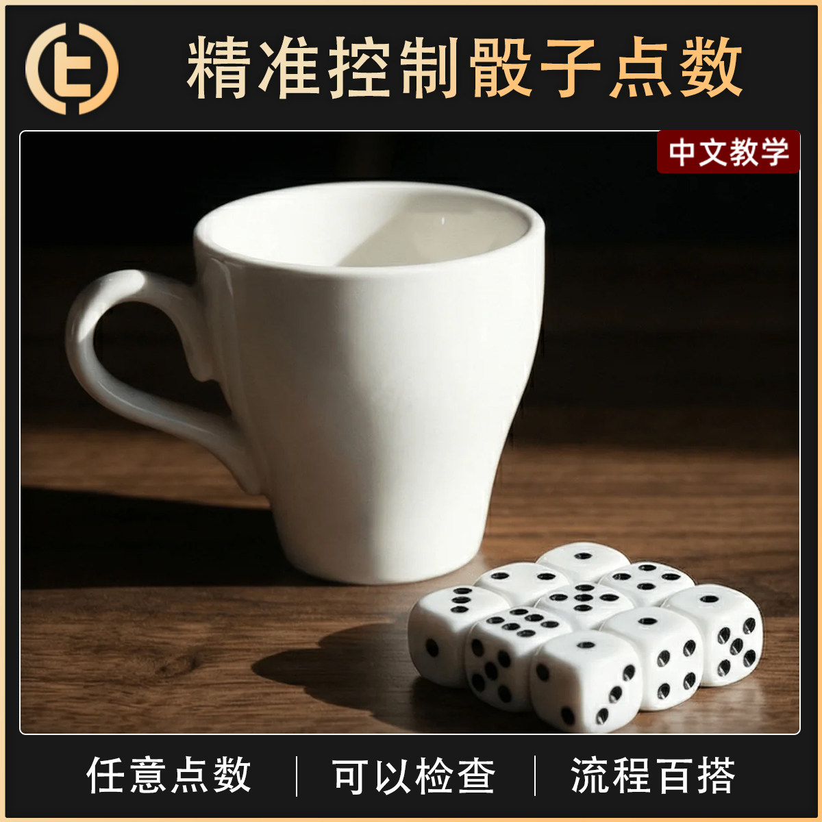 【精准控制骰子点数】TCC魔术 Forcing Cup 强选杯 骰子 心灵