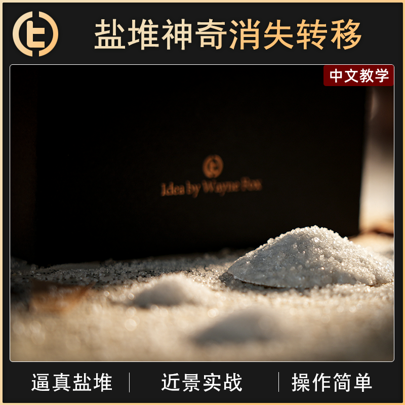 盐堆神奇消失转移Saltaura