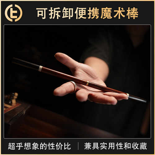 【可拆卸 便携】TCC Presents New Folding Wand 新折叠魔术棒
