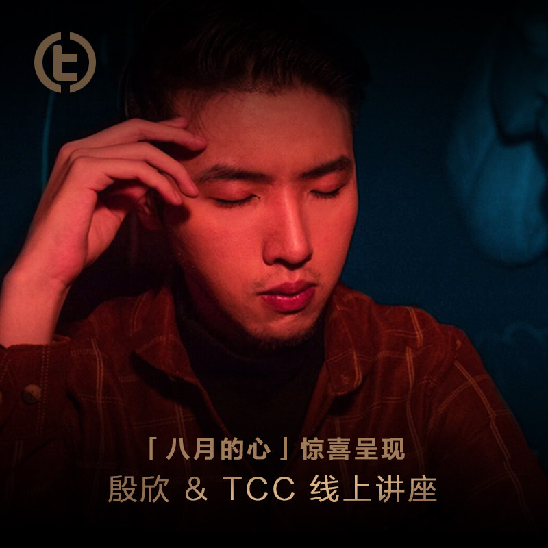 全新呈现「八月的心」