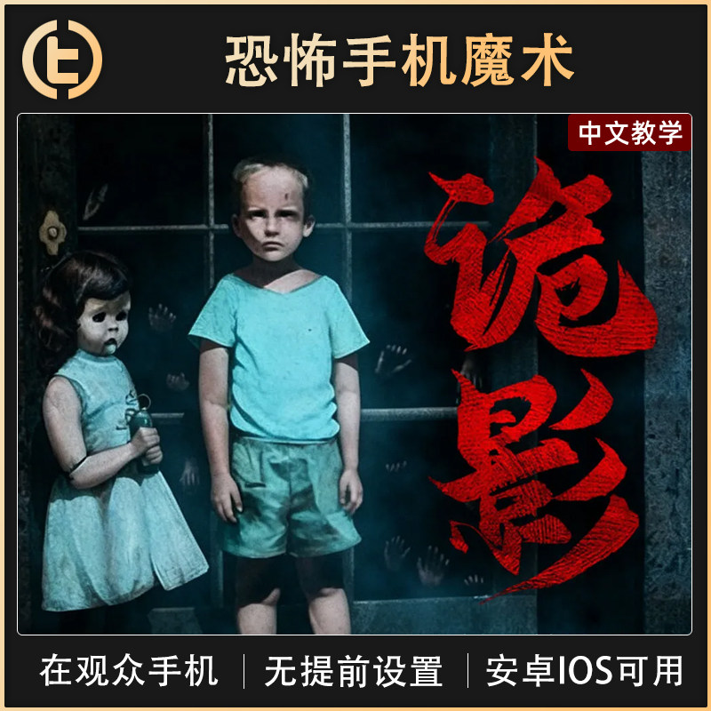 【恐怖手机魔术】TCC魔术 诡影手机魔术app 鱼小鲨 好冷魔术