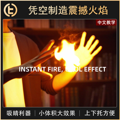 【凭空制造震撼火焰】TCC魔术 Instant Flame 空手生火 视觉化强