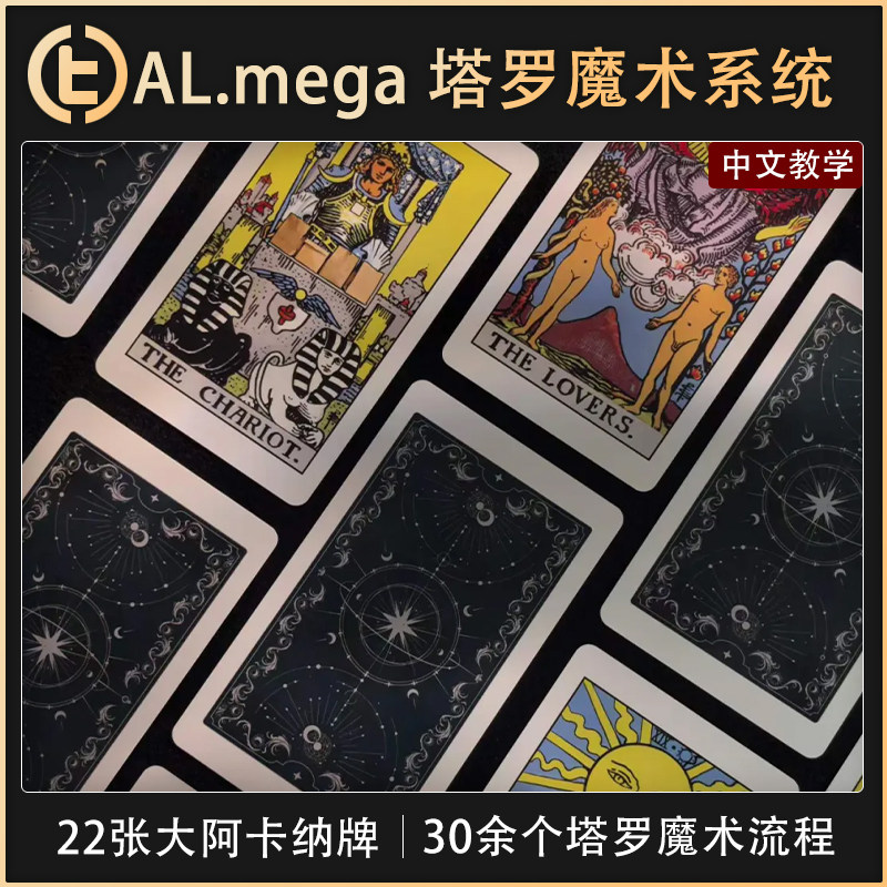 【艾韬塔罗作品】TCC魔术 AL.mega 塔罗魔术系统 心灵 预言