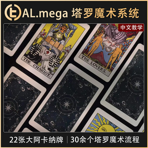 【艾韬塔罗作品】TCC魔术 AL.mega 塔罗魔术系统 心灵 预言