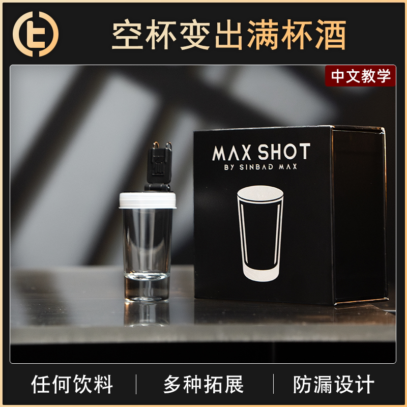 空杯变出满杯酒MAXSHOT有酒皆杯