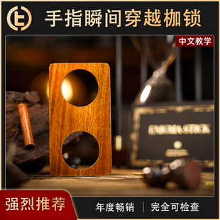 【手指瞬间穿越枷锁】TCC魔术 Enigma Stick 手指枷锁 近景 街头