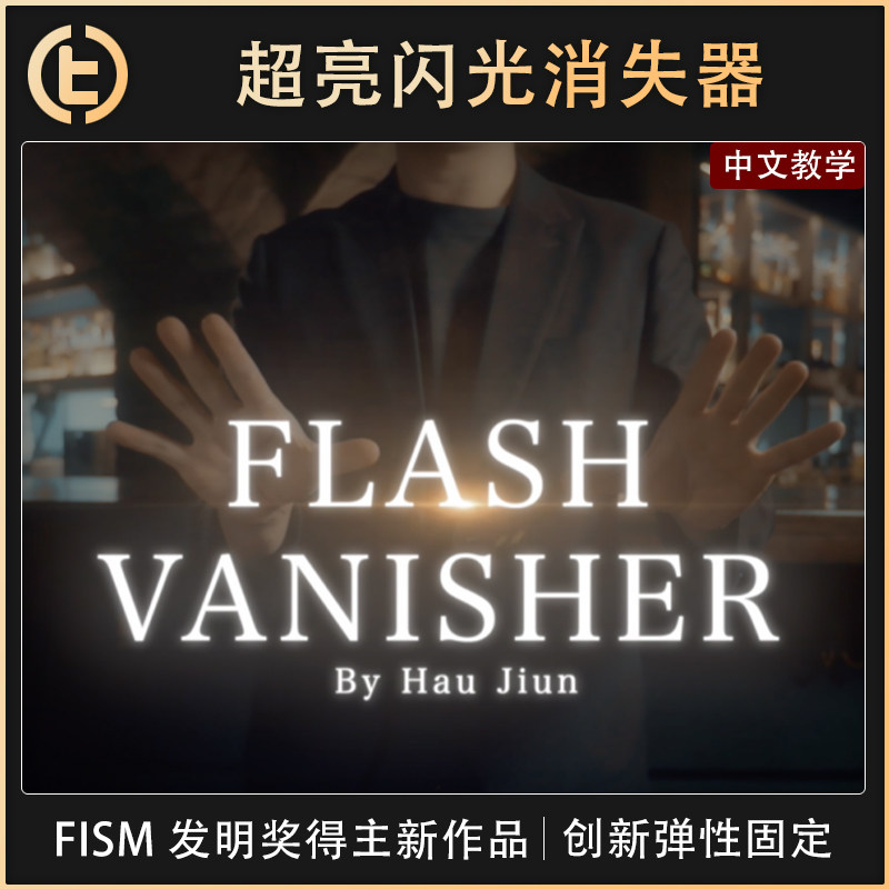 【超酷炫闪光消失器】TCC独家 Flash Vanisher 闪光消失器