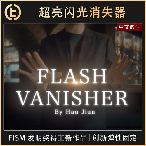 【超酷炫闪光消失器】TCC独家  Flash Vanisher 闪光消失器