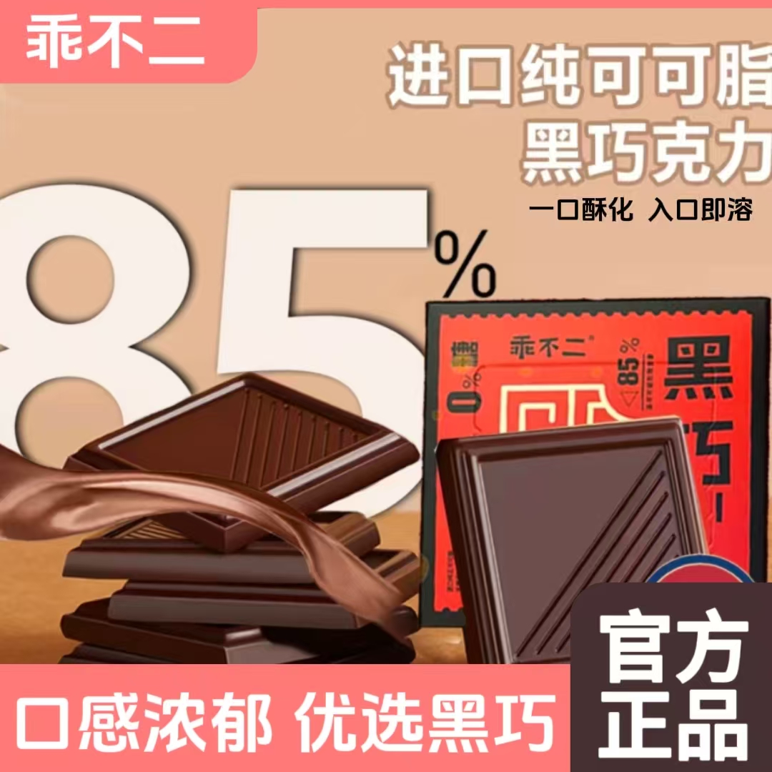 乖不二纯黑巧克力进口纯可可豆